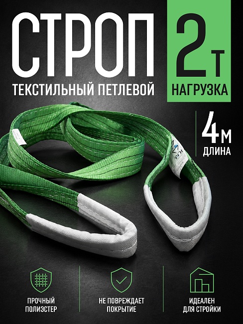 Строп текстильный петлевой Промышленник СТП 2,0 т, 4,0 м фото 1