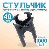 Купить Фиксатор арматуры стульчик 40 упаковка 1000 шт.