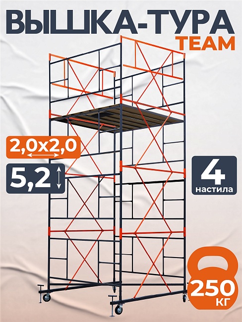 Вышка-тура TeaM ВСП 2.0х2.0, 5.2 м фото 1