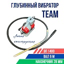 Глубинный вибратор для бетона TeaM ЭП-1400, вал 6 м., наконечник 28 мм (комплект) фото 1