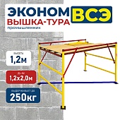 Купить Вышка-тура ВСЭ 1.2х2.0, 1.2 м ver. 2.0