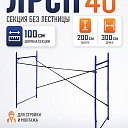Леса строительные рамные Промышленник ЛРСП 40 секция фото 1