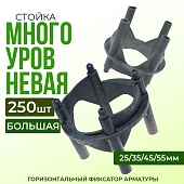 Купить Фиксатор арматуры многоуровневый 25/35/45/55 упаковка 250 шт.