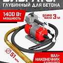 Глубинный вибратор для бетона TeaM ЭП-1400, вал 3 м., наконечник 51 мм (комплект) фото 1