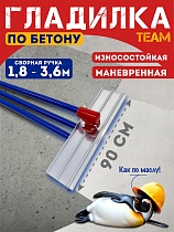 Купить Гладилка по бетону TeaM 0,9 м (со сборной ручкой 3,6м)