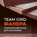 Фанера ламинированная TeaM GRID 2500х1250х18мм, береза, сорт 1/1 фото 1