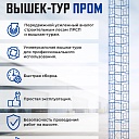 Вышка-тура Промышленник ВСП Пром 1.6×2.0, 5.2 м фото 9