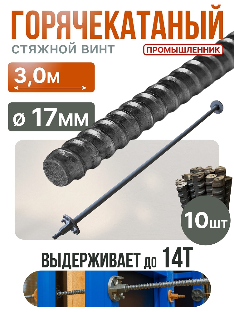 Винт стяжной для опалубки Промышленник горячекатаный 3,0 м упаковка 10 шт. фото 1