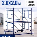 Вышка-тура Промышленник ВСП ПРОМ 2.0х2.0, 2.8 м фото 1