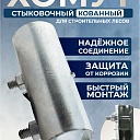 Хомут кованый стыковочный наружный 48 мм для строительных лесов фото 2