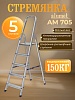 Стремянка Alumet AM 705