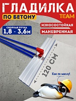 Купить Гладилка по бетону TeaM 1,2 м (со сборной ручкой 3,6м)