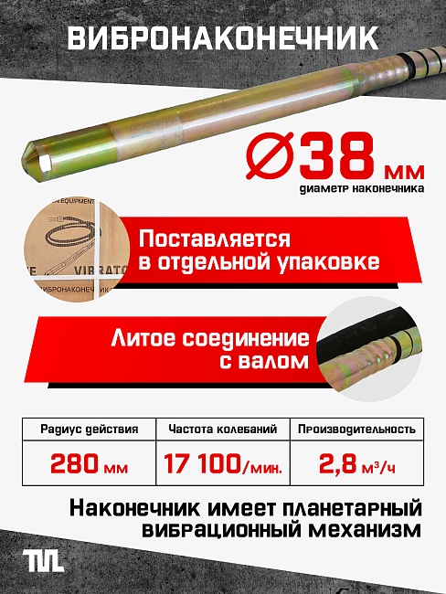 Глубинный вибратор для бетона TeaM ЭП-1400, вал 4,5 м., наконечник 38 мм (комплект) фото 3