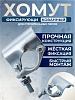 Фиксирующий кованый хомут TeaM 48 мм для строительных лесов