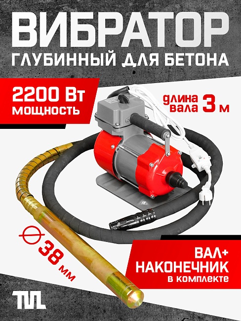 Глубинный вибратор для бетона TeaM ЭП-2200, вал 3 м., наконечник 38 мм (комплект) фото 1