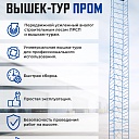 Вышка-тура Промышленник ВСП ПРОМ 1.2х2.0, 4.0 м фото 9