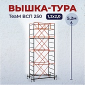 Купить Вышка-тура TeaM ВСП 1.2х2.0, 5.2 м