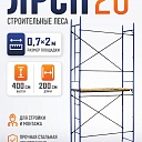 Леса строительные рамные ЛРСП 20 комплект 4x2 м фото 1
