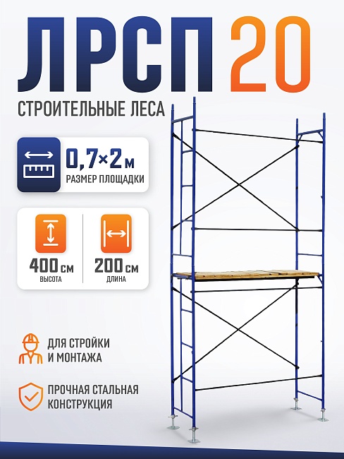 Леса строительные рамные ЛРСП 20 комплект 4x2 м фото 1