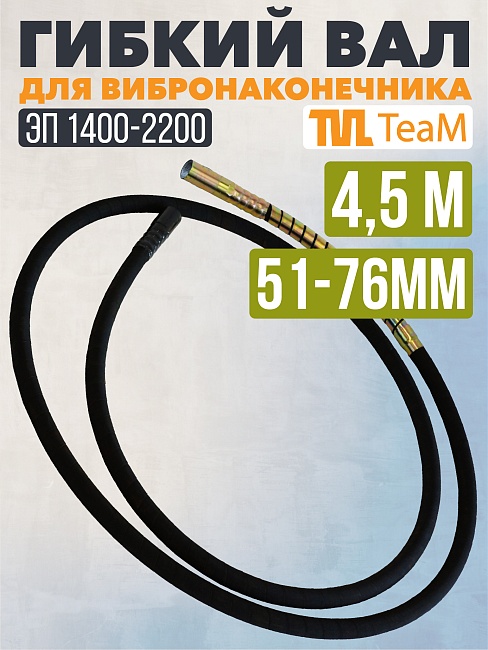 Гибкий вал TeaM 4,5 метра для ЭП-1400/2200 фото 1