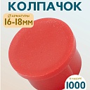 Фиксатор арматуры защитный колпачок Промышленник 16-18 мм 1000 шт. фото 1