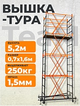 Купить Вышка-тура ВСПТ 0.7х1.6, 5.2 м