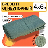 Купить Брезент огнеупорный 460 г/м2, 4х6 м