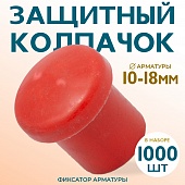 Купить Фиксатор арматуры защитный колпачок 10-18 мм 1000 шт.