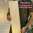 Фанера Промышленник 620х220х10мм, береза, упаковка 1 шт фото 1