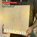 Фанера Промышленник 810х620х10мм, береза, упаковка 5 шт фото 1