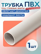 Купить Фиксатор арматуры трубка ПВХ под стяжные винты