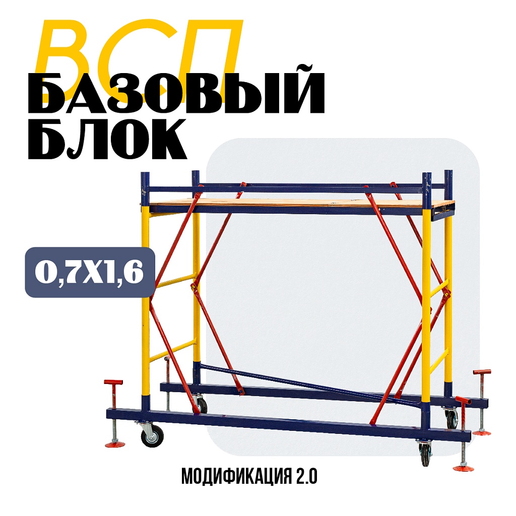 Базовый блок вышки-туры Промышленник ВСП 0,7Х1,6 – купить в Перми по низкой  цене