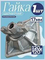 Купить Гайка шарнирная (комбиплата) для опалубки