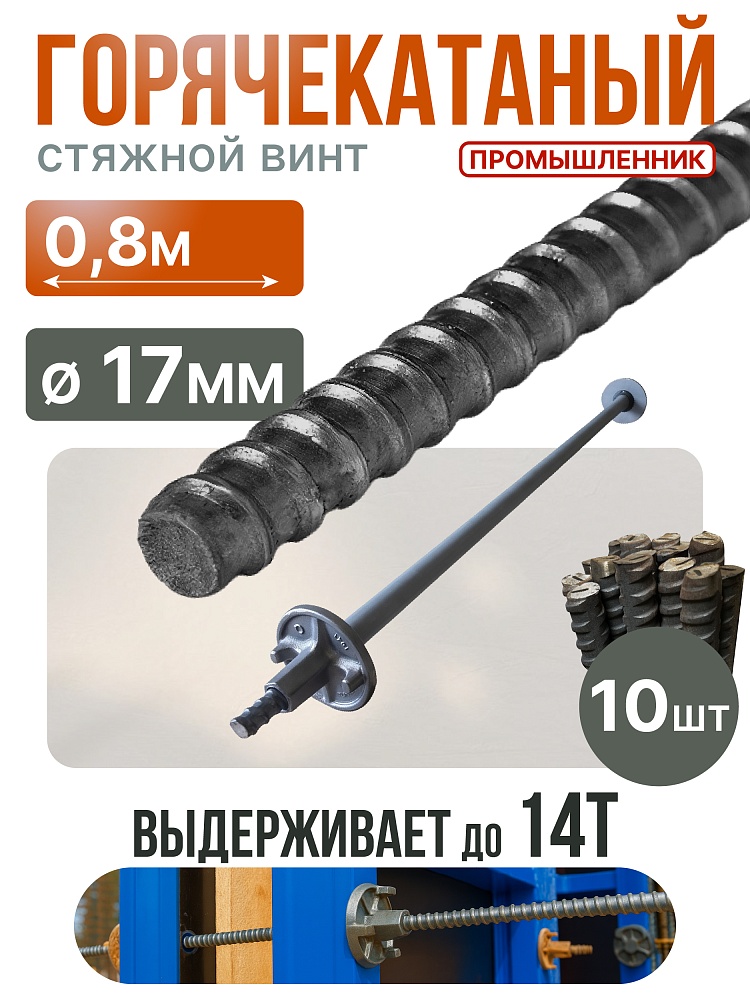 Винт стяжной для опалубки Промышленник горячекатаный 0,8 м упаковка 10 шт. фото 1