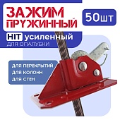 Купить Пружинный зажим для опалубки HIT усиленный упаковка 50 шт.