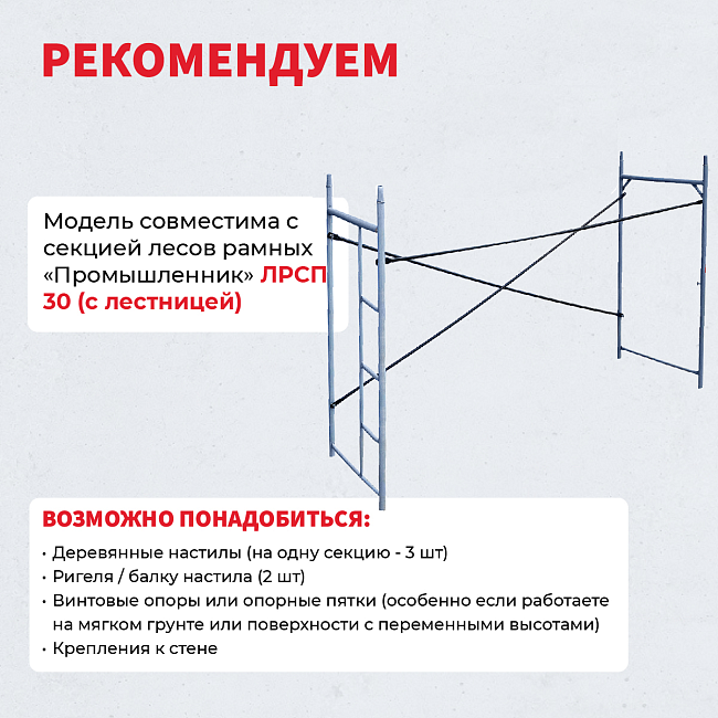 Леса строительные рамные Промышленник ЛРСП 30 секция фото 6