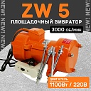 Площадочный вибратор TeaM ZW 5 (1100Вт/ 220В) фото 1