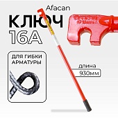 Купить Ключ для гибки арматуры AFACAN 16A