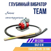 Купить Глубинный вибратор для бетона ЭП-2200, вал 6 м., наконечник 38 мм (комплект)