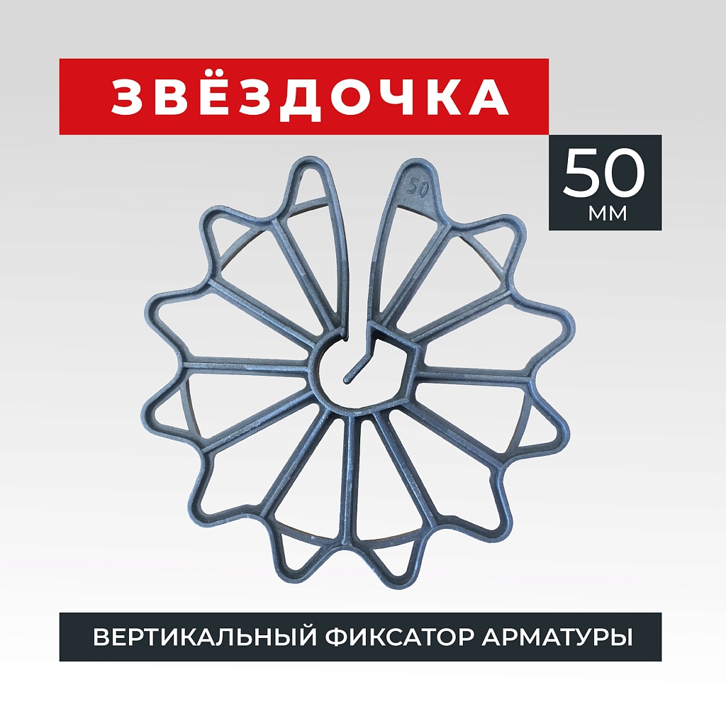 Фиксатор арматуры Промышленник звездочка 50 упаковка 250 шт. – купить в  Перми по низкой цене