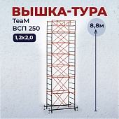 Купить Вышка-тура TeaM ВСП 1.2х2.0, 8.8 м