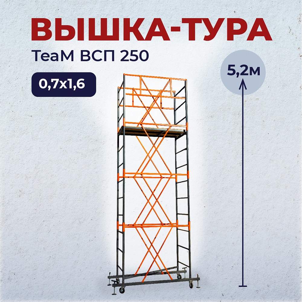 Вышка-тура TeaM ВСП 0.7х1.6, 5.1 м фото 1