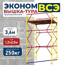 Вышка-тура Промышленник ВСЭ 1.2х2.0, 3.6 м ver. 2.0 фото 1