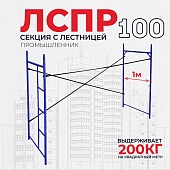 Купить Леса строительные рамные Промышленник ЛРСП 100 секция с лестницей