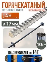 Купить Винт стяжной для опалубки горячекатаный 1,5 м упаковка 10 шт.