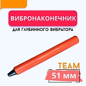 Купить Вибронаконечник TeaM 51 мм для ЭП-1400/2200