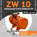 Площадочный вибратор TeaM ZW 10 (2200Вт/ 380В) фото 1