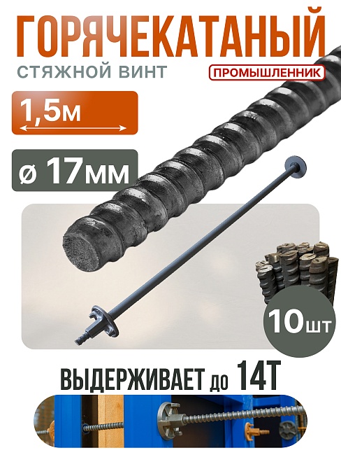 Винт стяжной для опалубки Промышленник горячекатаный 1,5 м упаковка 10 шт. фото 1