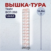 Купить Вышка-тура ВСПT 1.2х2.0, 14.8 м