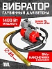 Глубинный вибратор для бетона ЭП-1400, вал 3 м., наконечник 28 мм (комплект)